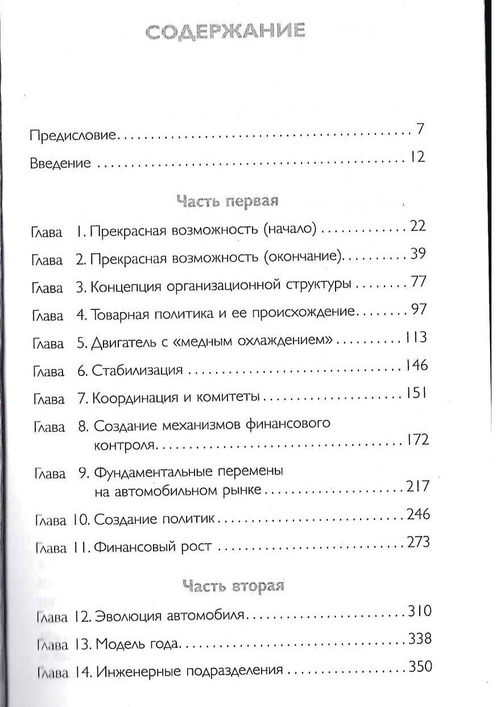 Мои годы в General Motors: перевод с английского / Альфред Слоун. - М: Эксмо, 2021. - 640 с. - (Бизнес.Pocket)