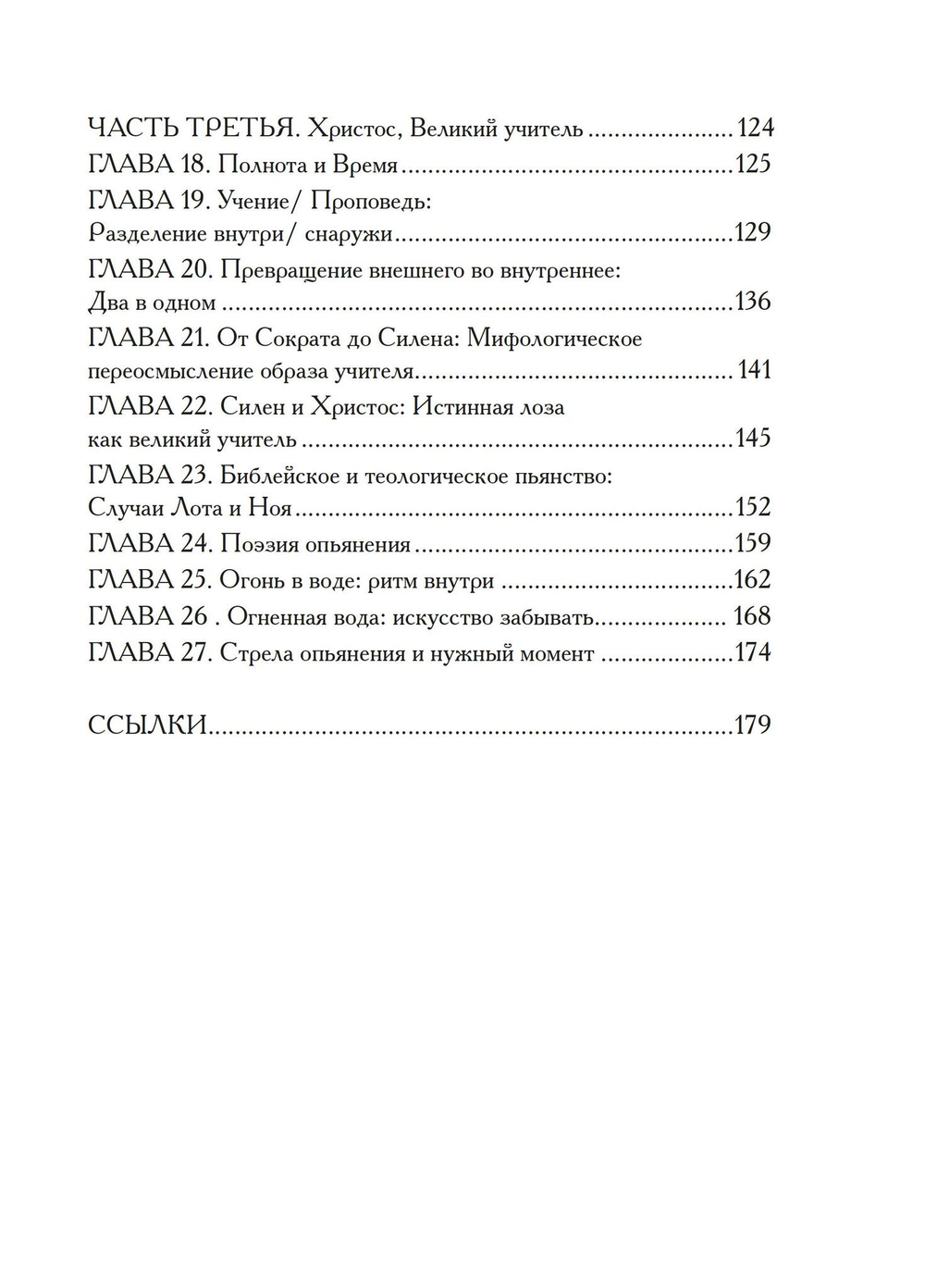 Христы. Размышления об архетипических образах в христианском богословии