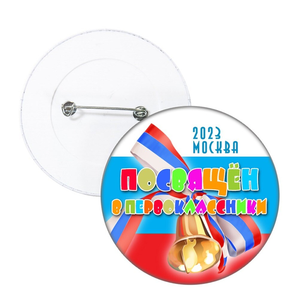 Значок "Посвящение в первоклассники" (03)