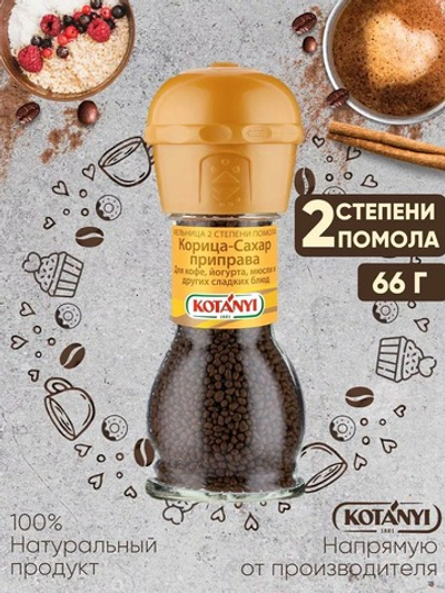 Приправа Корица-сахар KOTANYI, 66гр