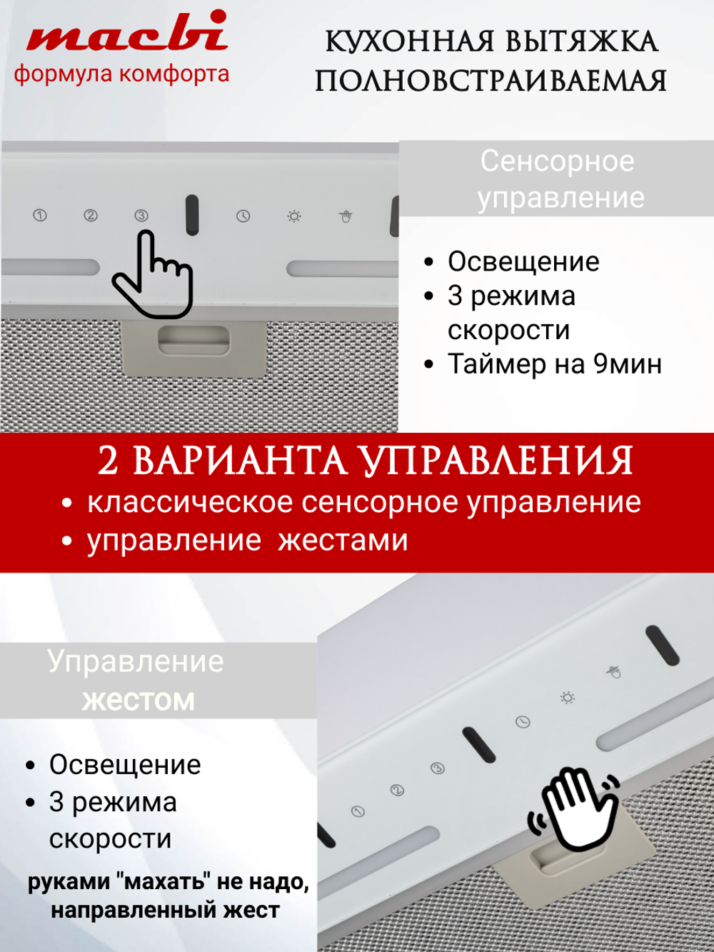 Вытяжка кухонная MACBI встраиваемая B-BOX-G 55 G WHITE 1200м3/ч Черная (управление жестами)