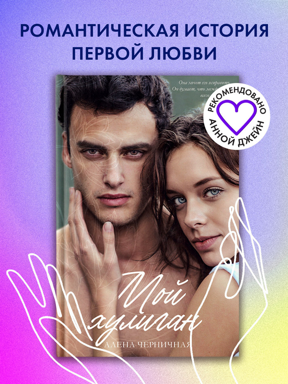 Мой хулиган (с автографом)