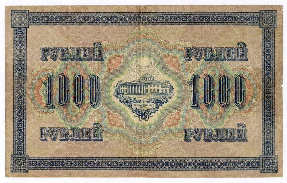 Кредитный билет 1000 рублей 1917 год. Временное правительство. Кассир Шмидт ВВ 000577. VF