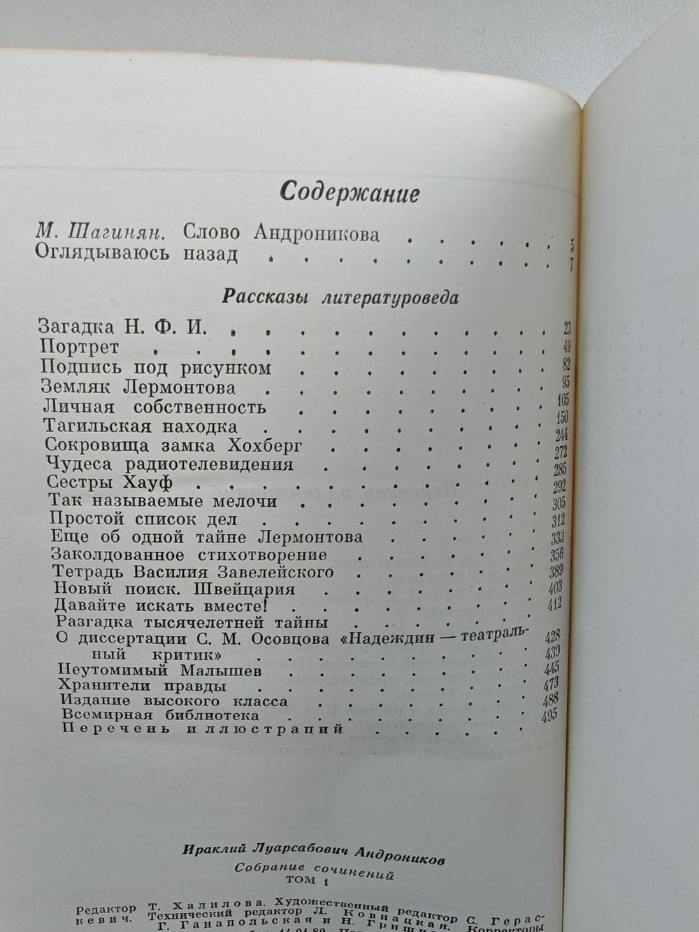 Ираклий Андроников. Собрание сочинений. Том 1 (Рассказы литературоведа)