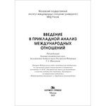 Шаклеина Т.А. (Под ред.) Введение в прикладной анализ международных отношений