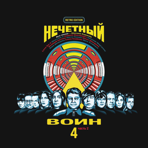 Би-2 / Нечётный Воин 4, Часть 2 (Retro Edition)(CD)