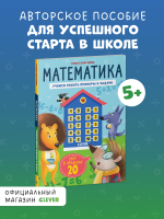 К школе готов! Математика. Учимся решать примеры и задачи. Счёт в пределах 20