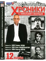 Исторические хроники с Николаем Сванидзе №12 (DVD)