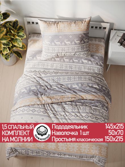 Постельное белье перкаль Сказка "Скандинавия" 1,5-сп Наволочка 50х70 см 1 шт Простынь 150x215 см Пододеяльник 145x215 см