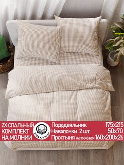 Постельное белье перкаль Сказка "Бежевая клеточка" 2-спальное Наволочка 50х70 см 2 шт Простынь на резинке 160x200 см Пододеяльник 175x215 см