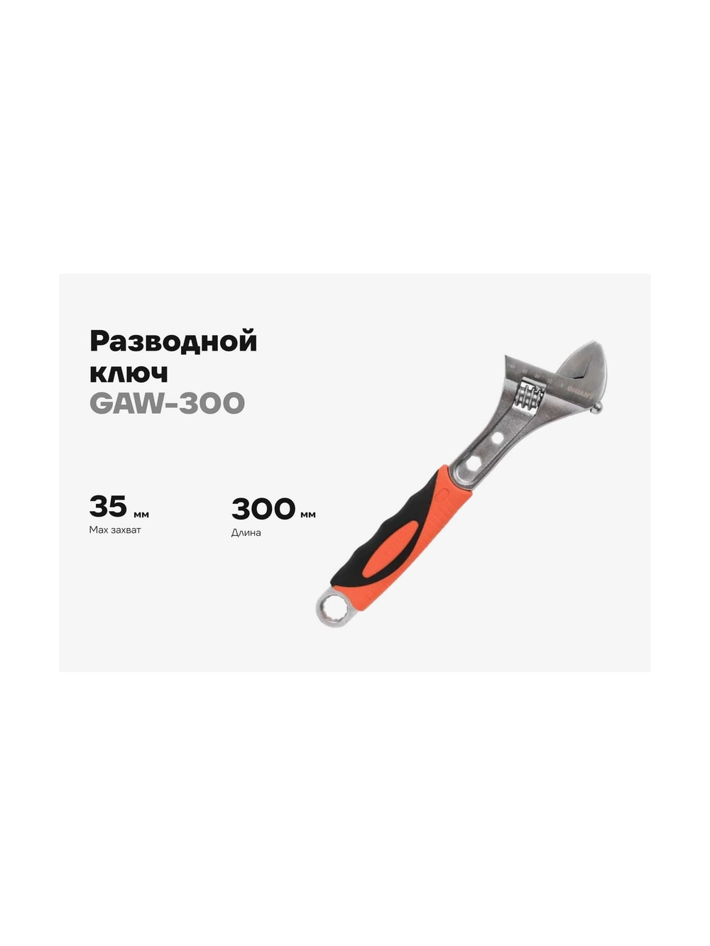 Разводной ключ Gigant 300 мм GAW-300