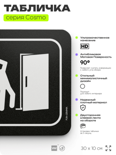 Табличка Драматичный выход, шуточная прикольная табличка на дверь и стену черная, для офиса и дома, серия COSMO FUN, 30х10 см, Айдентика Технолоджи