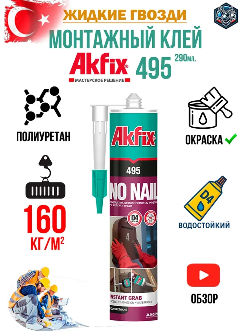 Жидкие гвозди монтажный клей Akfix 495 290мл.