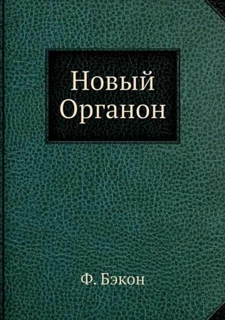 Новый Органон | Ф. Бэкон