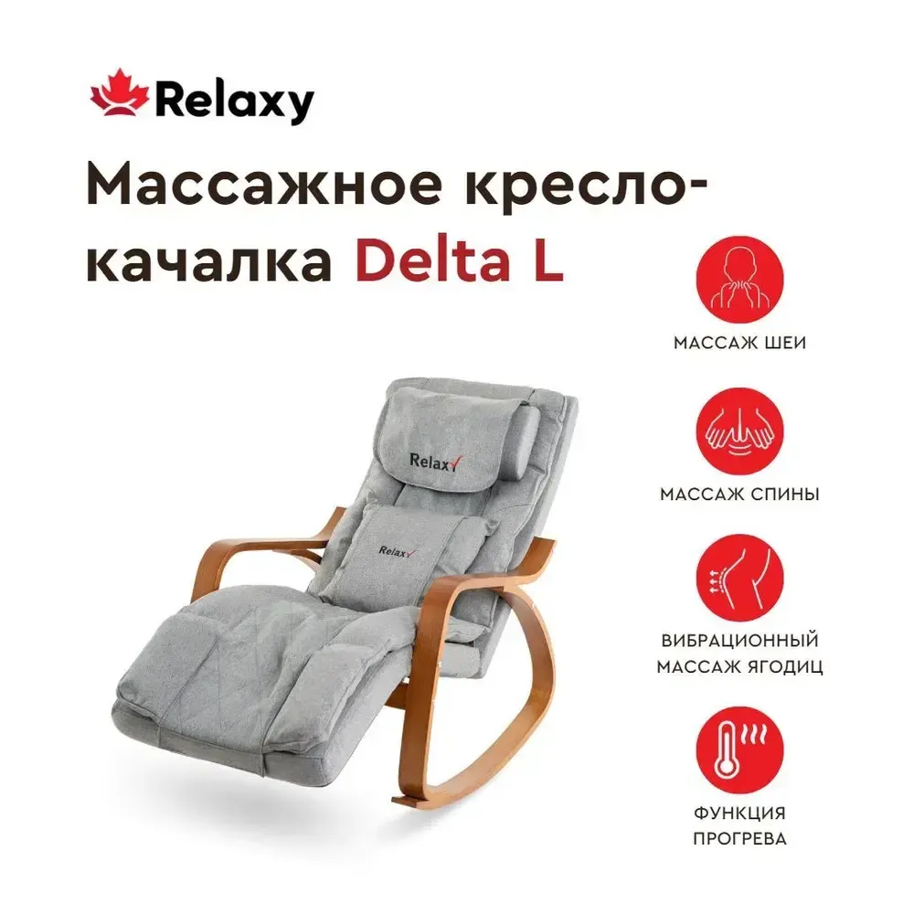 Массажное кресло-качалка Relaxy Delta L