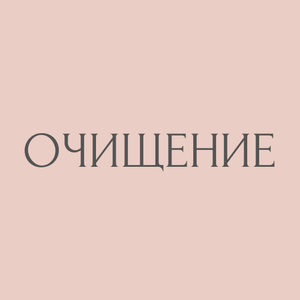 Очищение