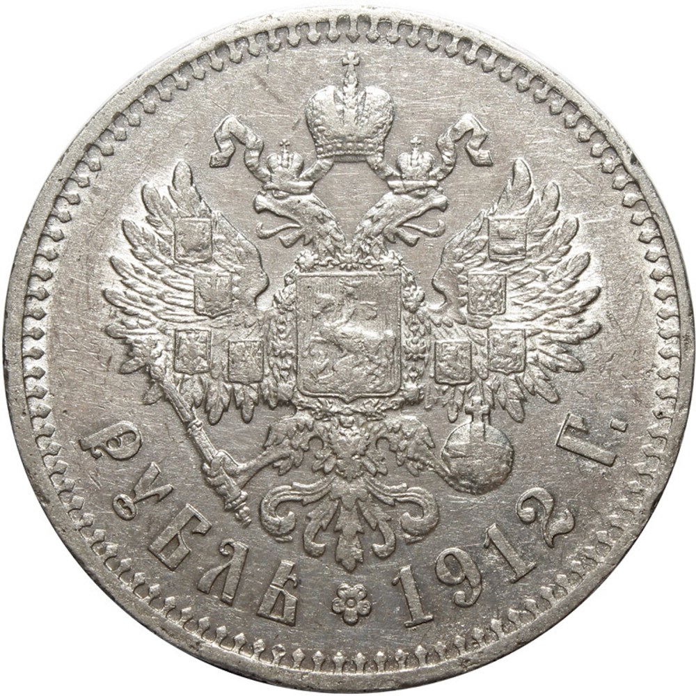 1 рубль. Николай II (ЭБ). 1912 год. XF-AU