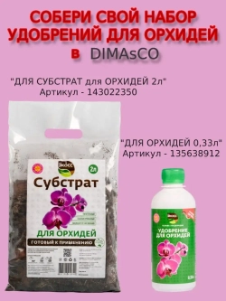Удобрение для орхидей жидкое