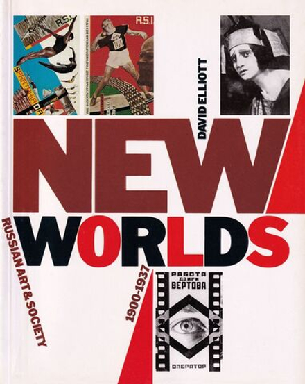 Новые миры. Русское искусство и общество в 1900-1937 гг.