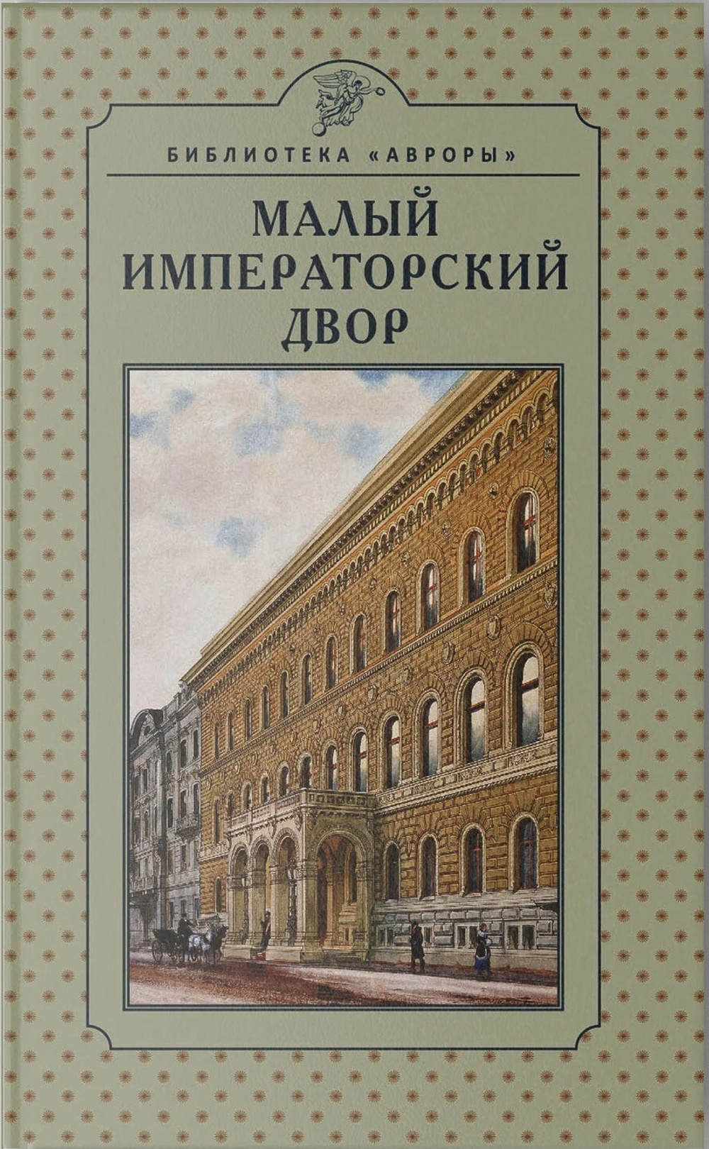 Малый императорский двор