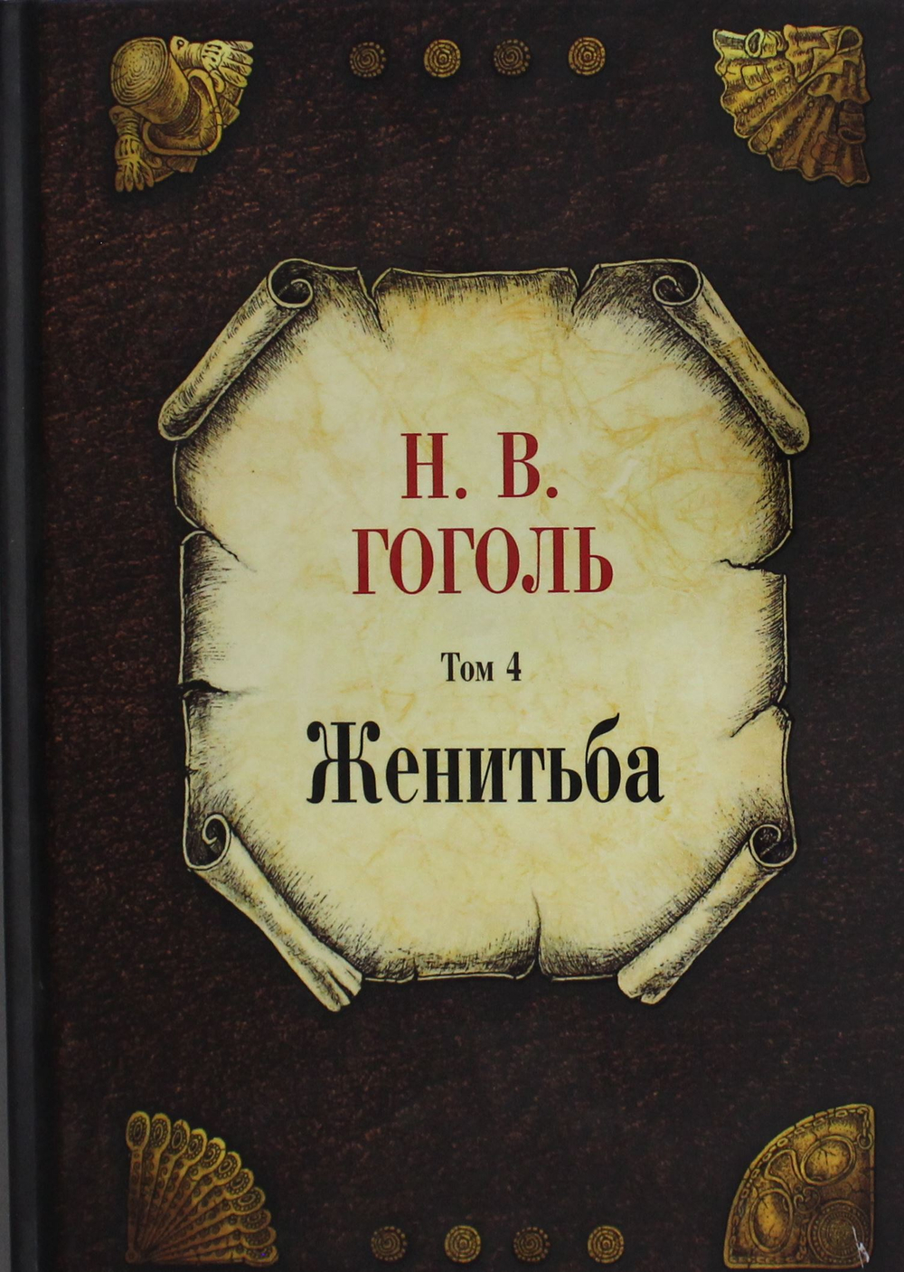 Женитьба. Т. 4
