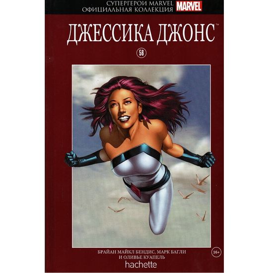 Комикс Супергерои Marvel. Официальная коллекция №56 Джессика Джонс