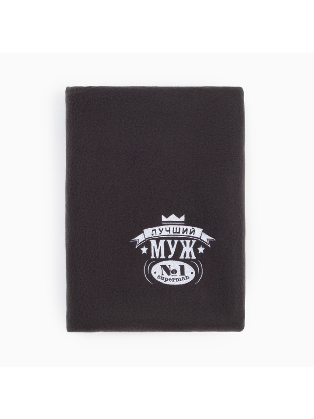 Плед флисовый «Этель. Лучший мужчина», 130×150 см, флис 160 г/м²