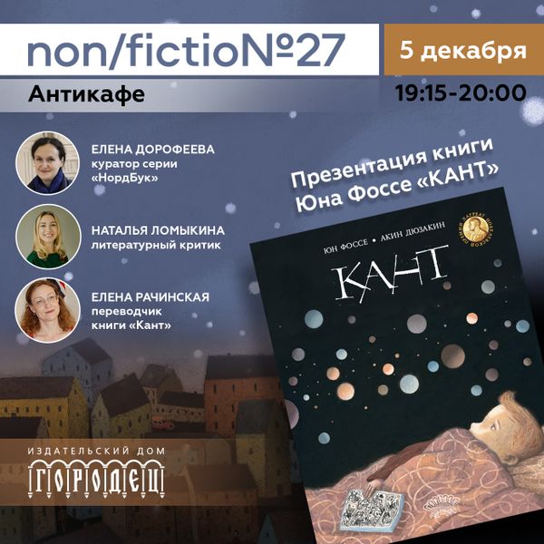 Презентация книги Юна Фоссе «Кант»