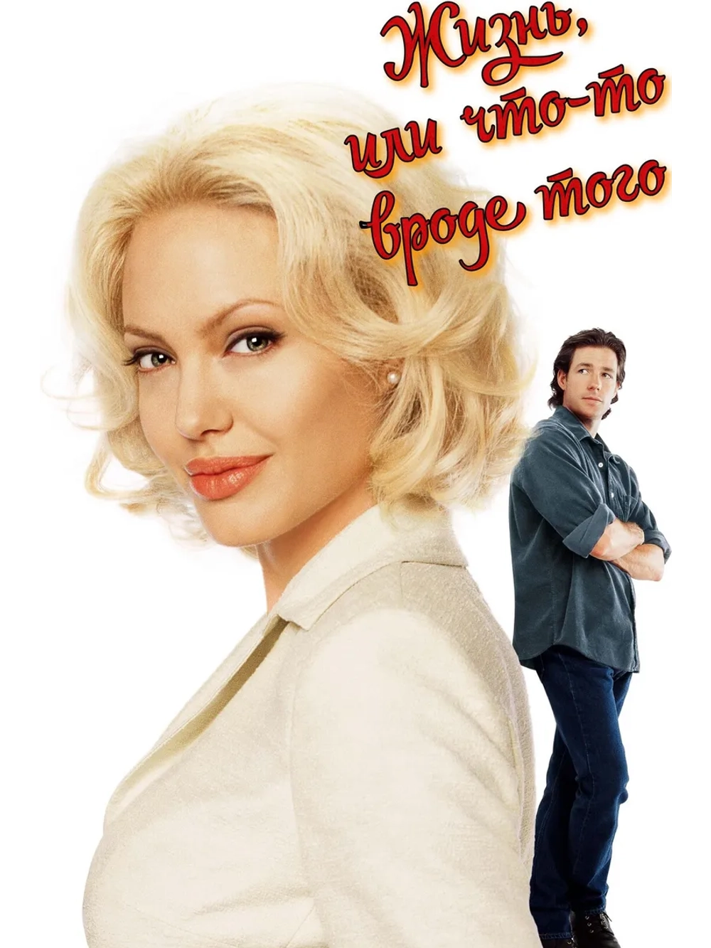 Жизнь, или что-то вроде того (2002) (DVD-R)