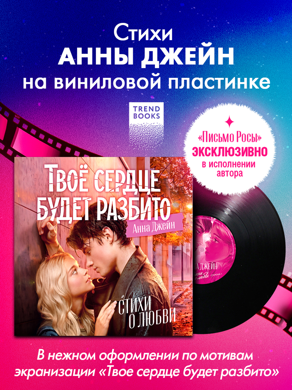 Виниловая пластинка в суперобложке. Анна Джейн. Стихи о любви