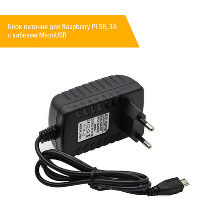 Блок питания для Raspberry Pi - 5v, 3A  с кабелем MicroUSB