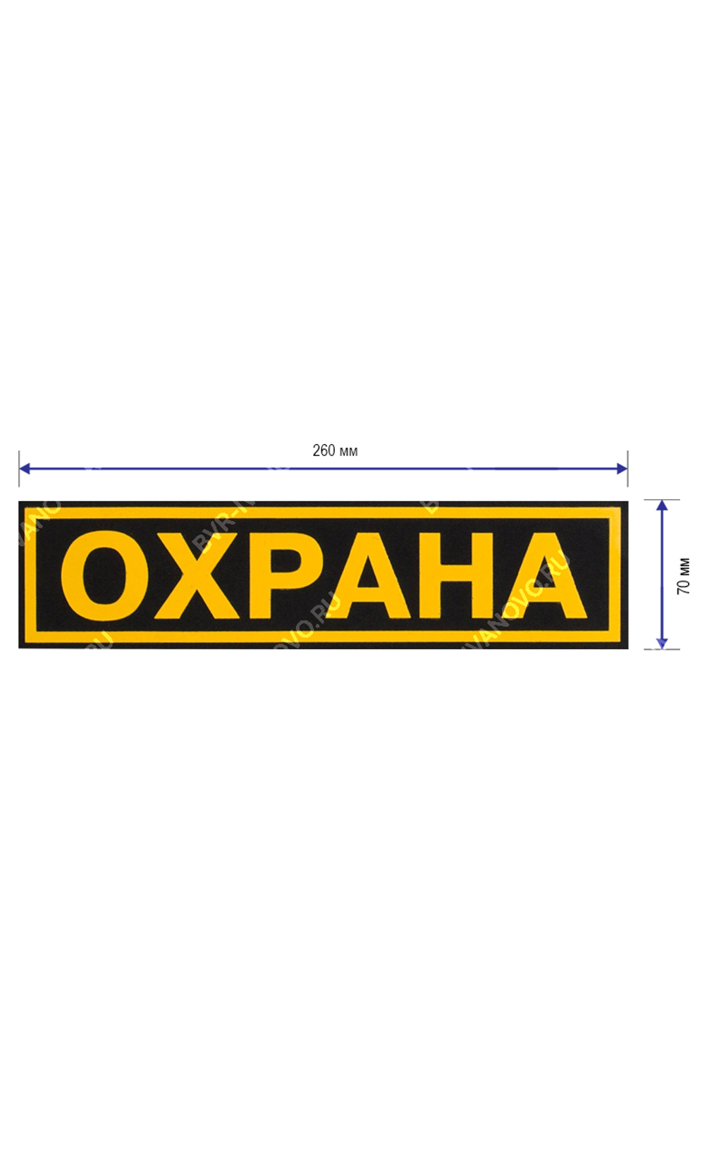 Полоса на спину Охрана малая
