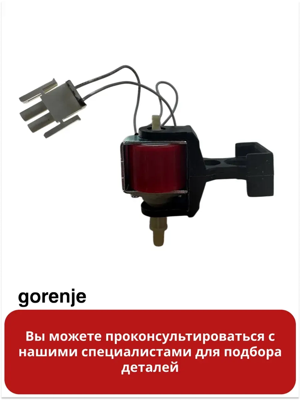 Помпа генератора пара 16W для духовки Gorenje 846619