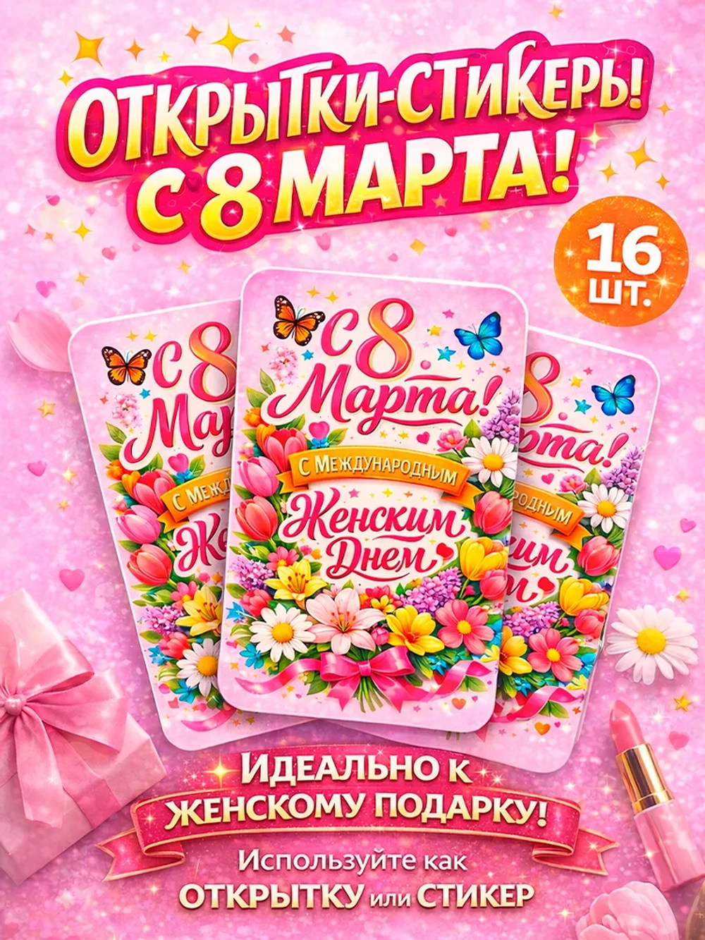 Открытки-стикеры с 8 Марта