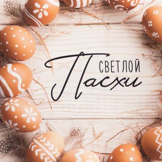 Полотенце "Светлой Пасхи" 40*73 см, 100% хл, саржа 190 гр/м2