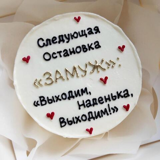 Бенто-торт на девичник «Следующая остановка ЗАМУЖ»