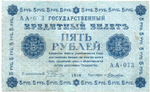 5 рублей 1918 г. Кредитный билет РСФСР. АА-073