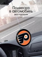 Подвеска в машину - Philadelphia Flyers