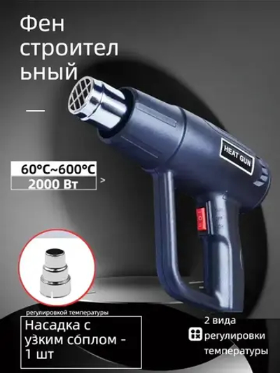 Фен строительный технический 2000 Вт с регулировкой температуры