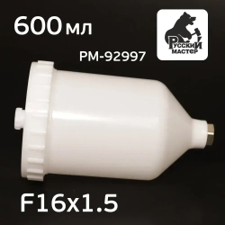 Бачок пластиковый (600мл; F16х1.5) для краскопульта Русский Мастер, Iwata Bellaria W-400 (РМ-92997)