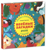 Весёлые загадки. Книжки с клапанами