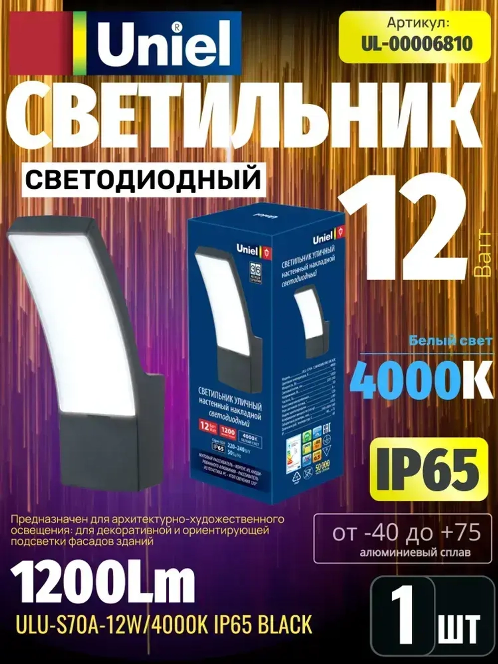 Светильник LED архитектурный Uniel уличный ULU-S70A-12W-4000K IP65 BLACK (UL-00006810)