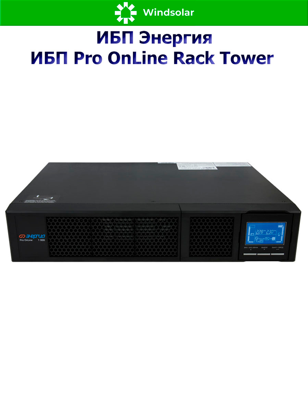 ИБП Pro OnLine Rack Tower (однофазный)