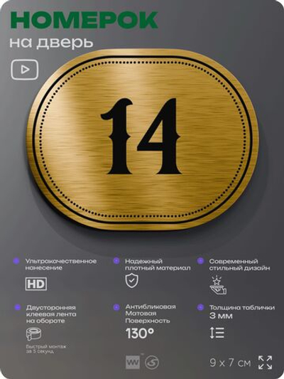 Номерок на дверь квартиры 14, для кабинета, офиса, шильдик 9 х 7 см, золотистый, Айдентика Технолоджи