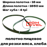 Полотно для резки мяса 16х0,56х1650 мм 4tpi для AIRHOT HSL-1650A, AIRHOT HSL-1650E