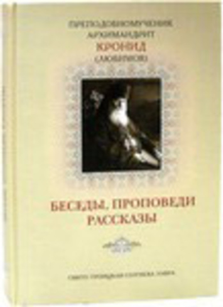 Беседы, проповеди, рассказы (Свято-Троицкая Сергиева Лавра) (Прпмч. Кронид (Любимов))