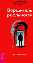 Вершитель реальности