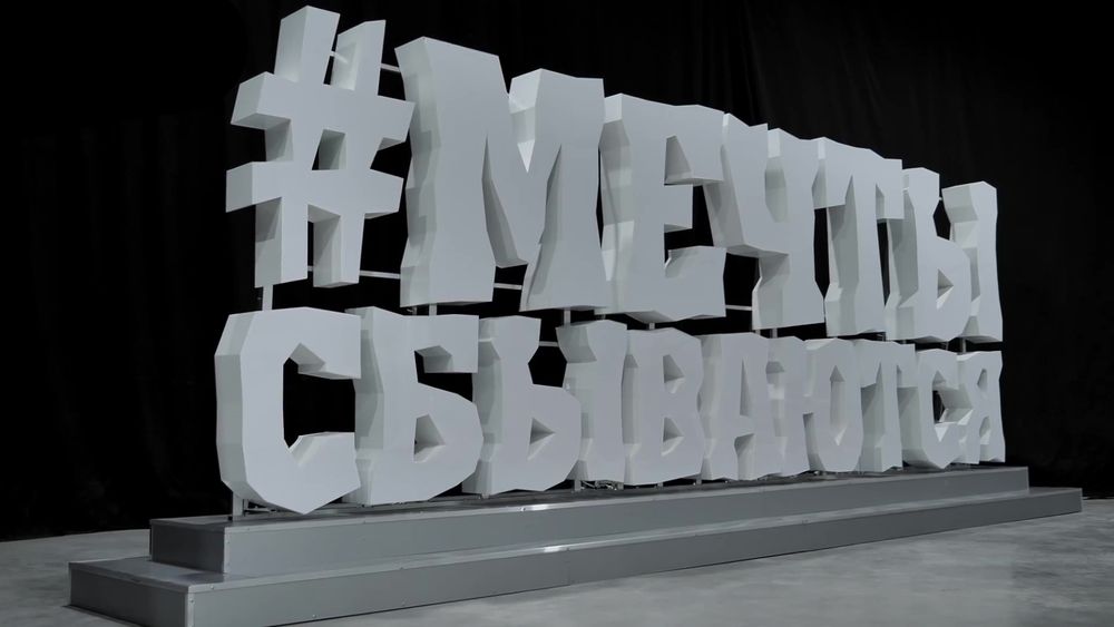 Объемные буквы - надпись "Мечты сбываются"