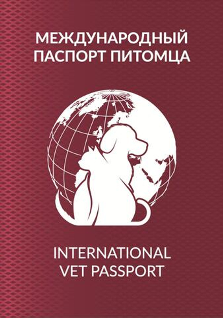 Международный вет. паспорт (матовый)