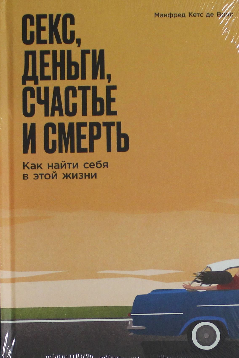 Секс, деньги, счастье и смерть: Как найти себя в этой жизни
